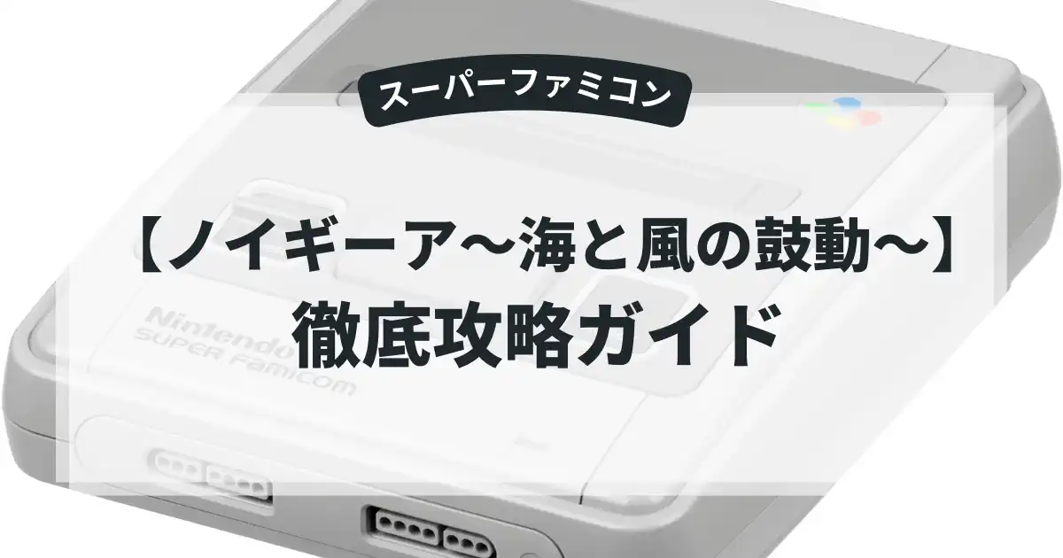 ノイギーア〜海と風の鼓動〜