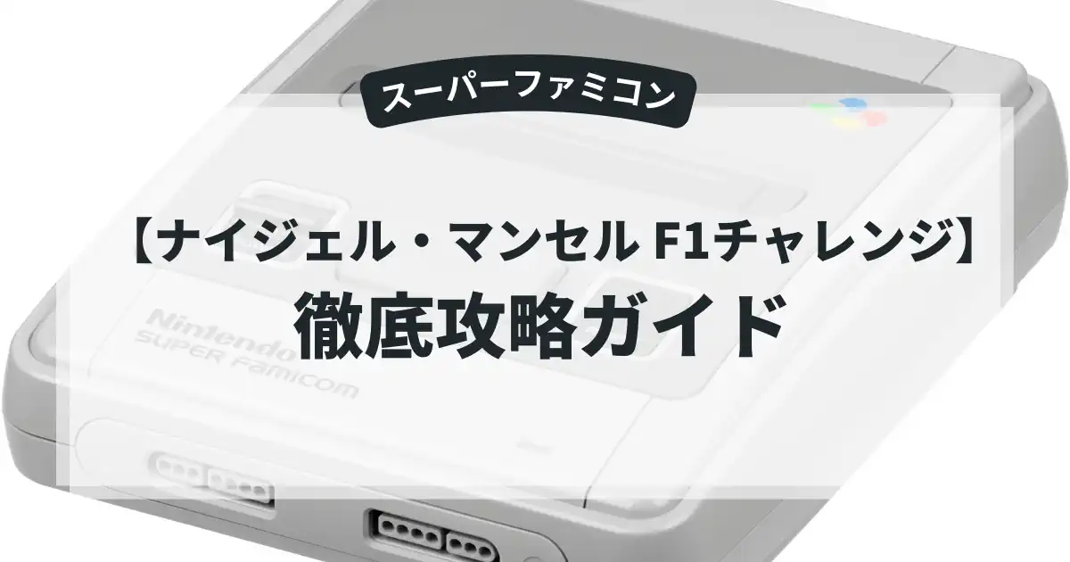 ナイジェル・マンセル F1チャレンジ