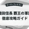 織田信長 覇王の軍団