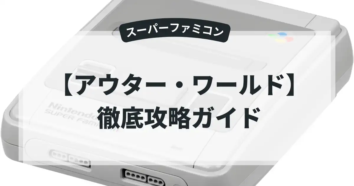 アウター・ワールド