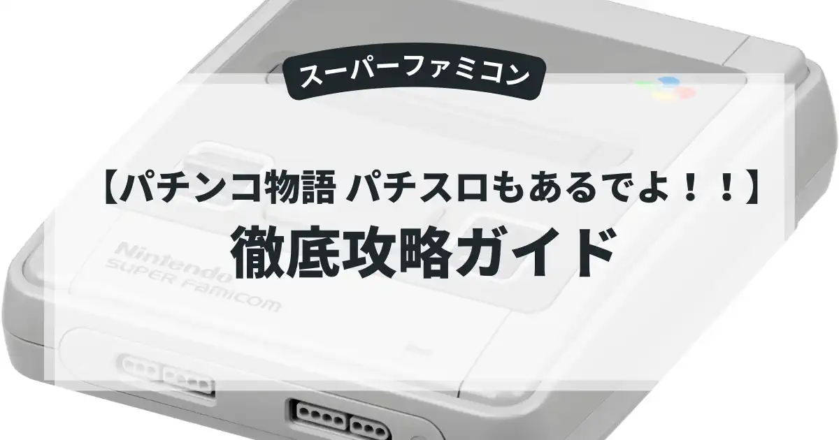 パチンコ物語 パチスロもあるでよ！！