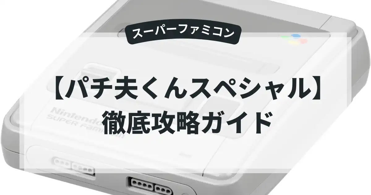 パチ夫くんスペシャル