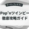 Pop'nツインビー
