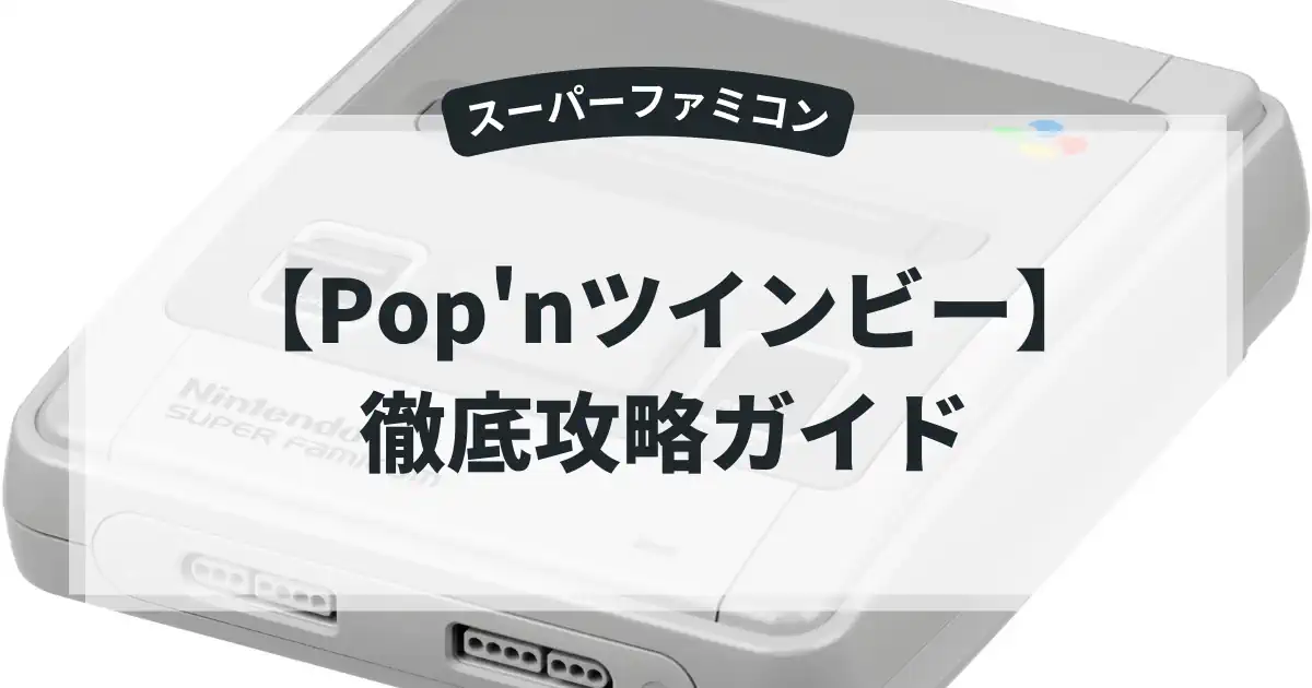 Pop'nツインビー
