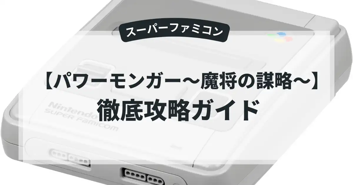 パワーモンガー〜魔将の謀略〜