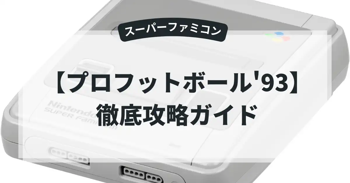 プロフットボール'93