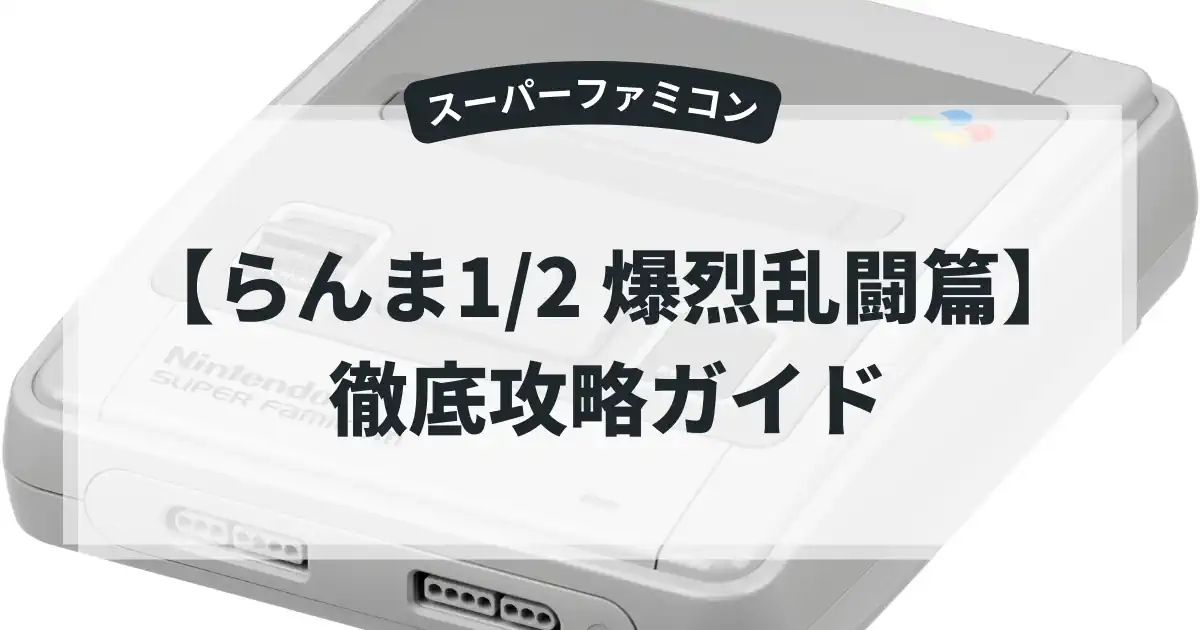 らんま1/2 爆烈乱闘篇