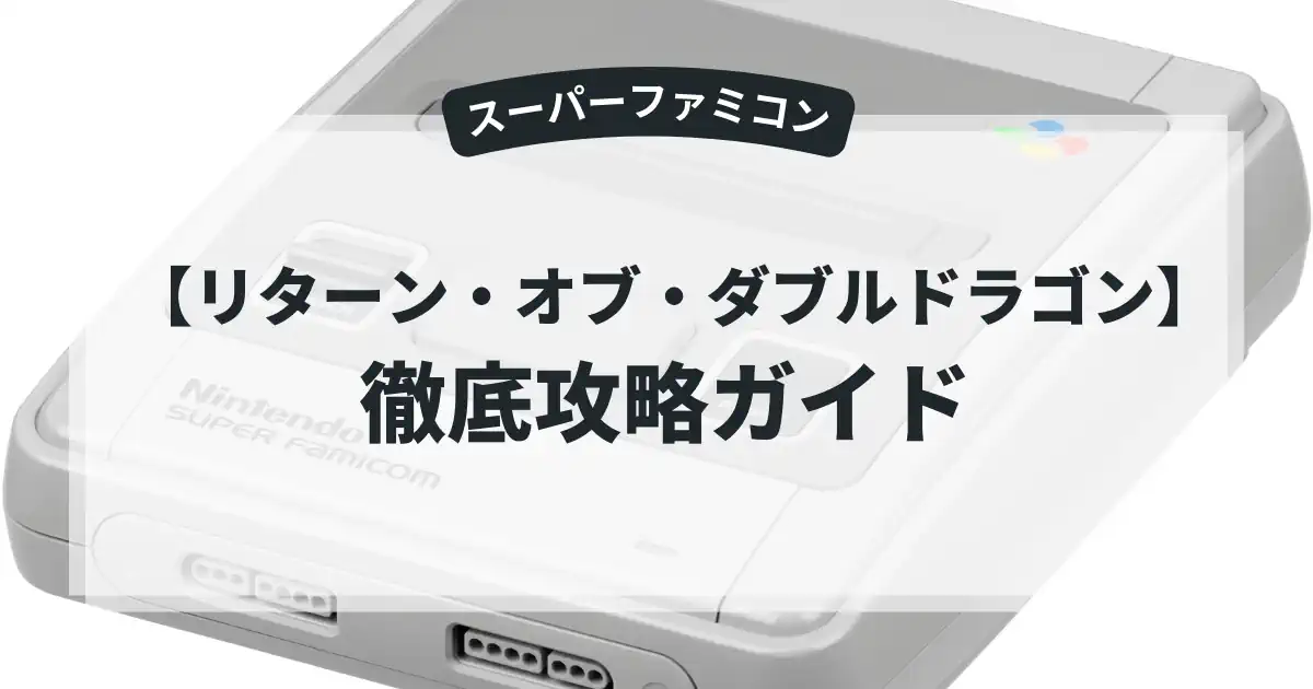 リターン・オブ・ダブルドラゴン