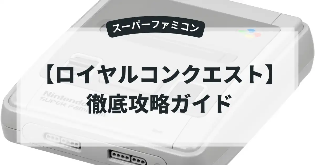 ロイヤルコンクエスト