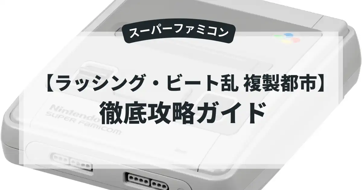 ラッシング・ビート乱 複製都市