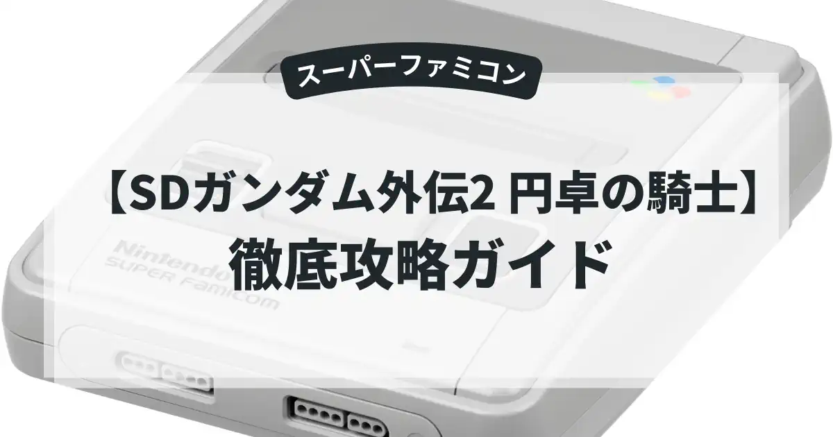 SDガンダム外伝2 円卓の騎士