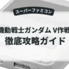 SD機動戦士ガンダム V作戦始動