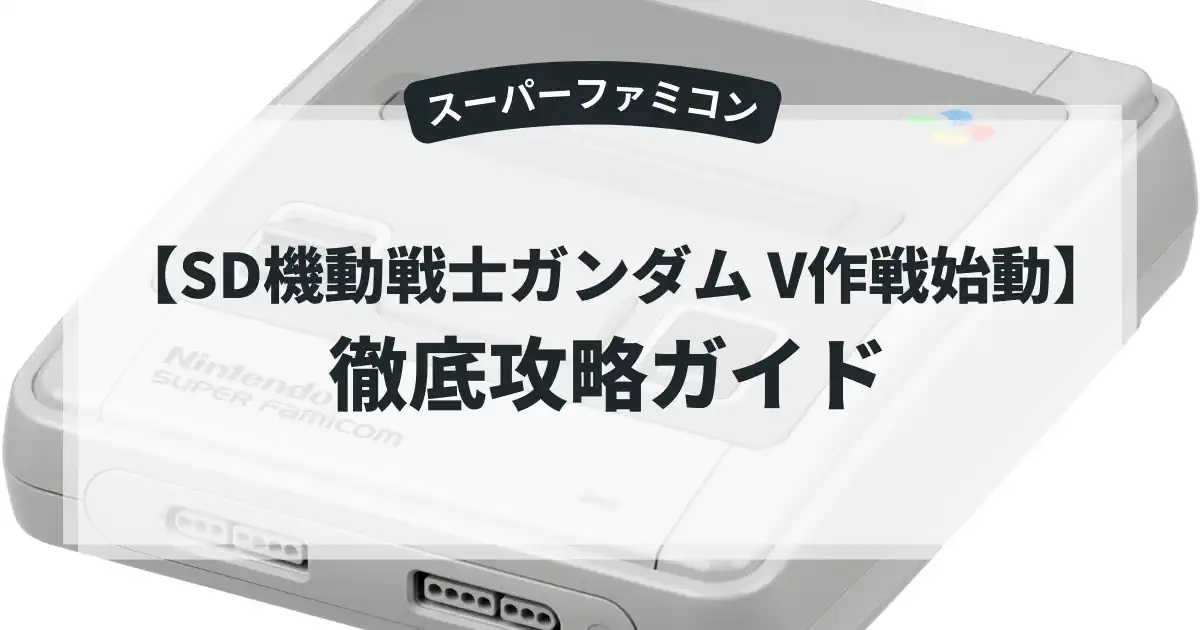 SD機動戦士ガンダム V作戦始動