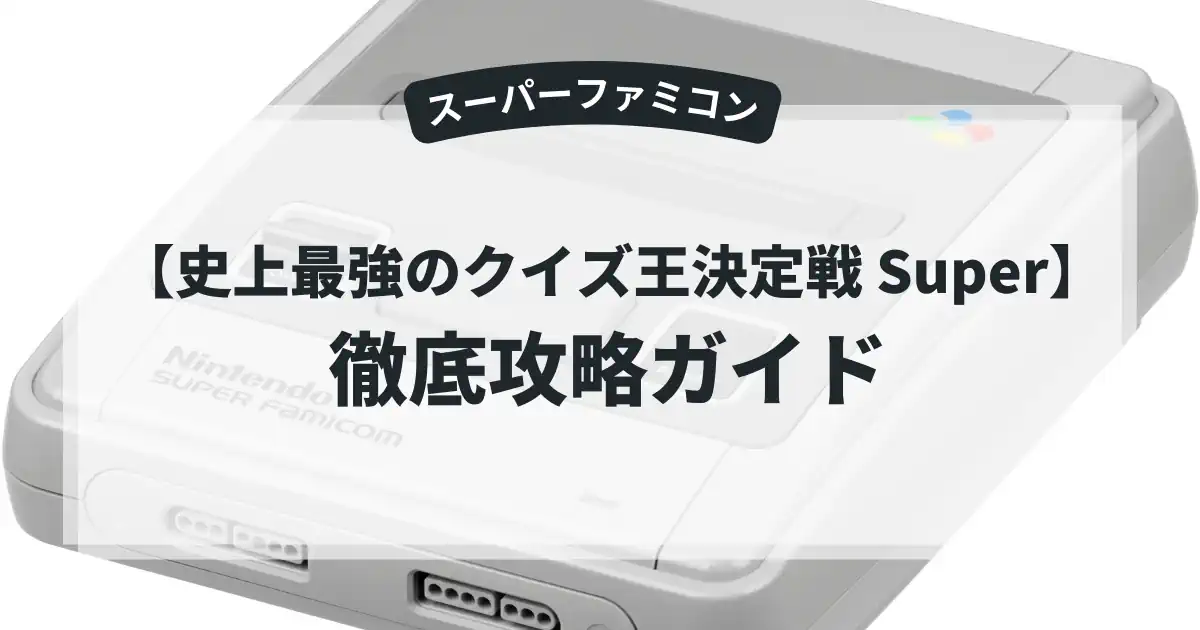 史上最強のクイズ王決定戦 Super