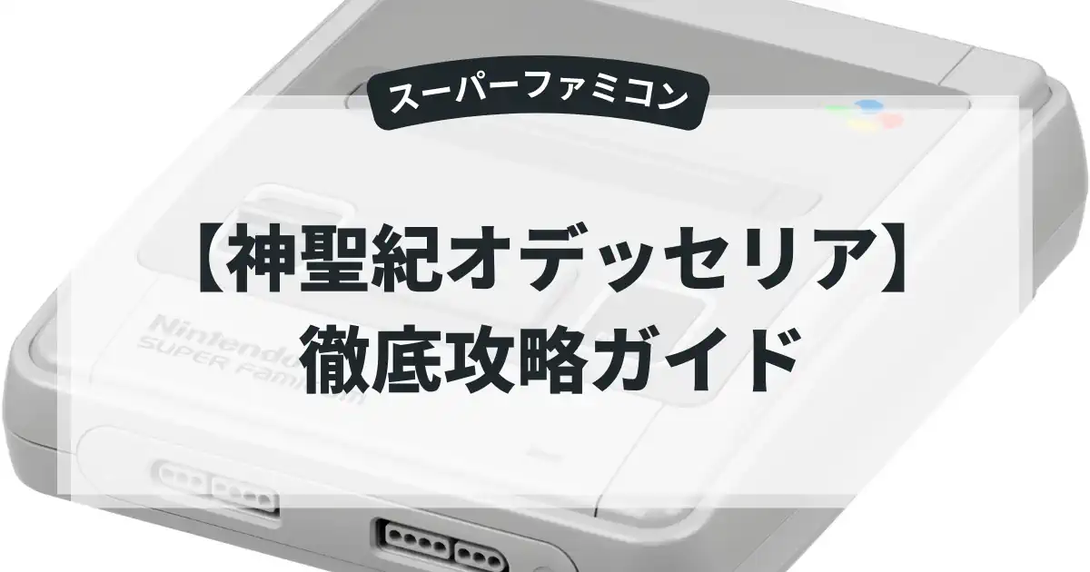 神聖紀オデッセリア