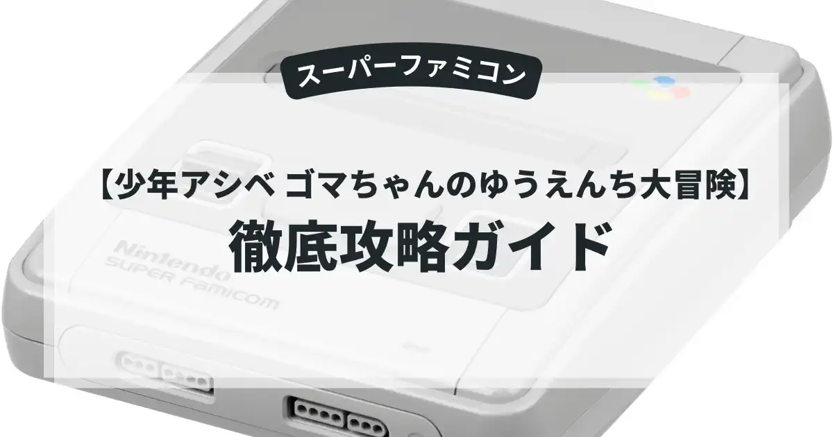 少年アシベ ゴマちゃんのゆうえんち大冒険