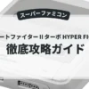 ストリートファイターⅡターボ HYPER FIGHTING