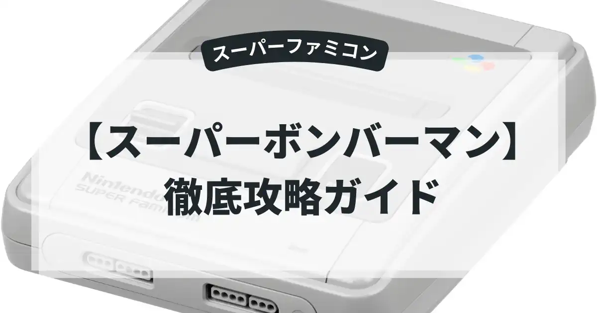 スーパーボンバーマン