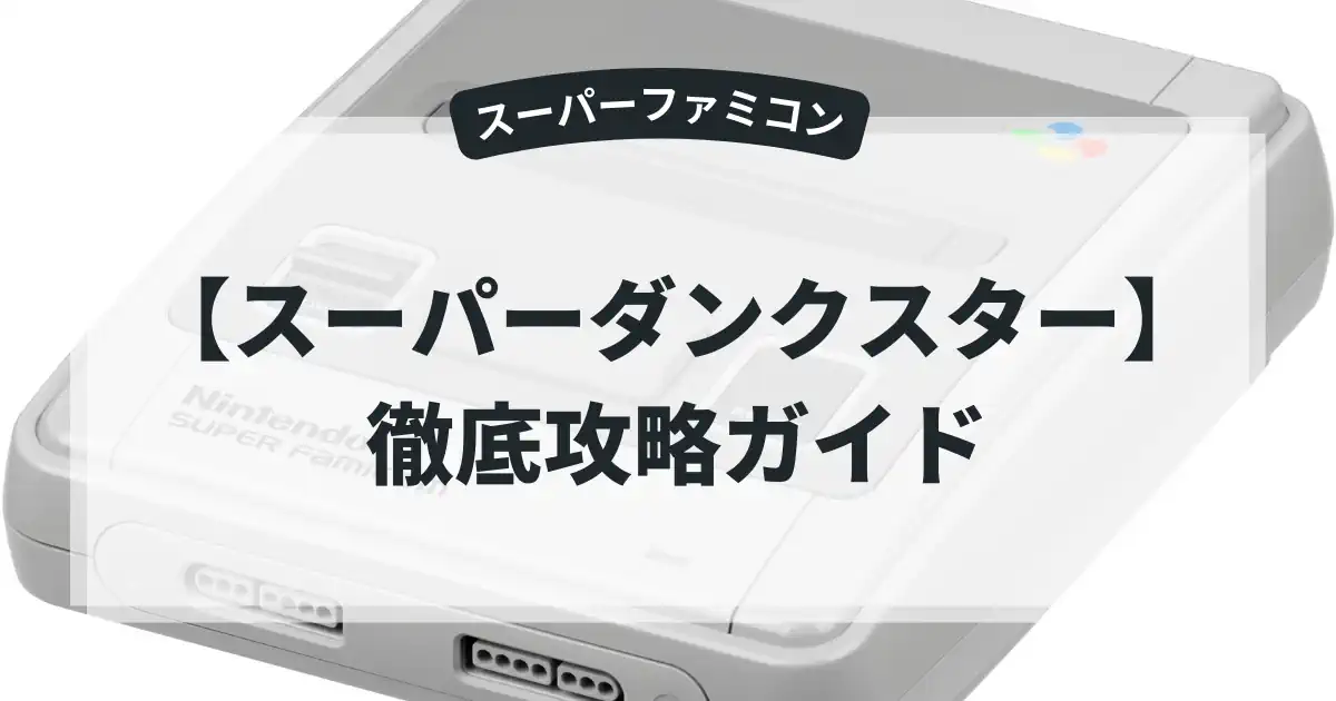 スーパーダンクスター