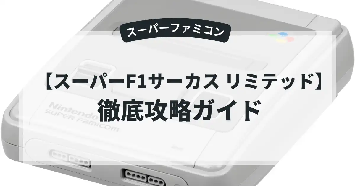 スーパーF1サーカス リミテッド