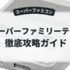 スーパーファミリーテニス