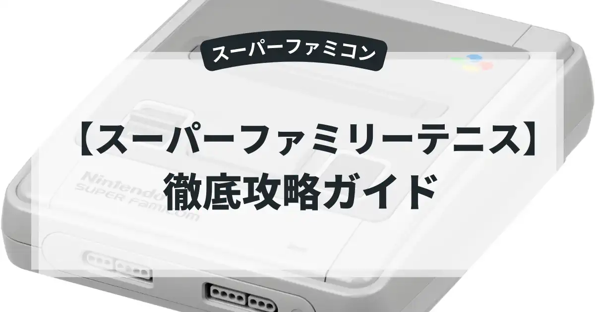 スーパーファミリーテニス
