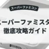 スーパーファミスタ2
