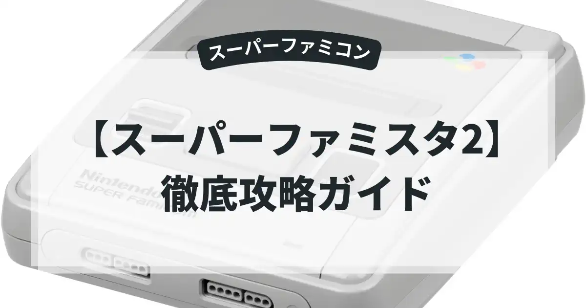 スーパーファミスタ2
