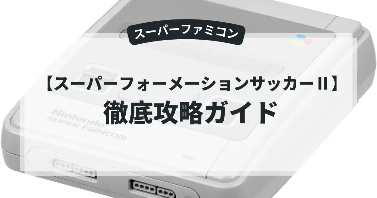 スーパーフォーメーションサッカーⅡ