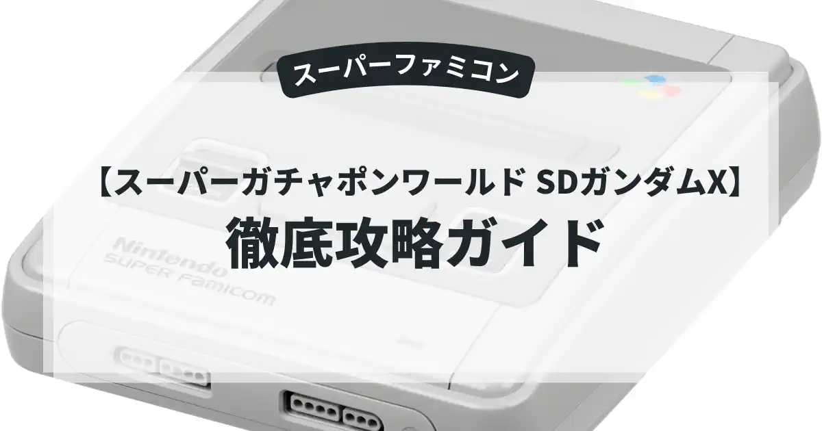 スーパーガチャポンワールド SDガンダムX