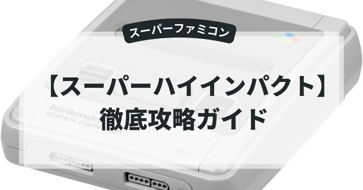 スーパーハイインパクト