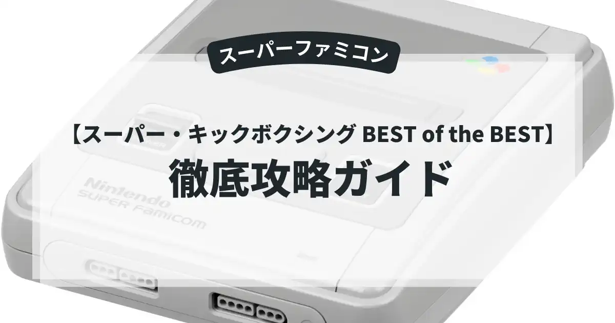 スーパー・キックボクシング BEST of the BEST