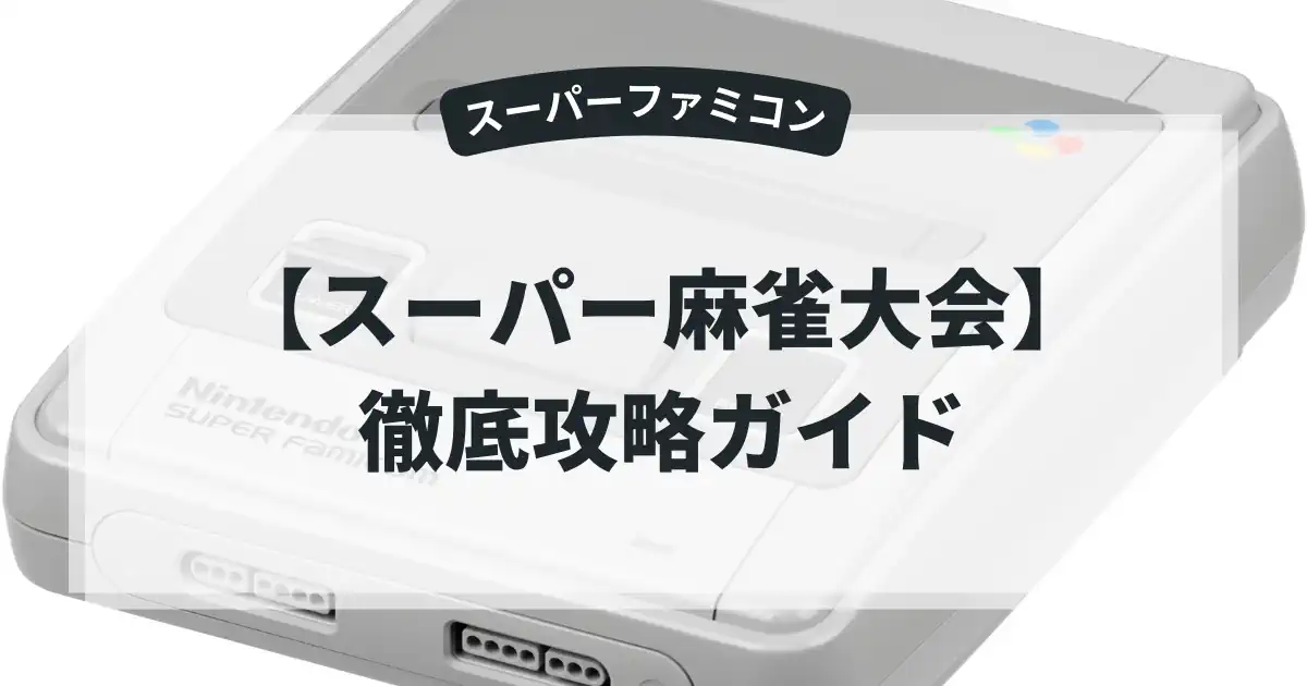 スーパー麻雀大会