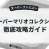 スーパーマリオコレクション