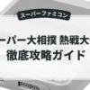 スーパー大相撲 熱戦大一番