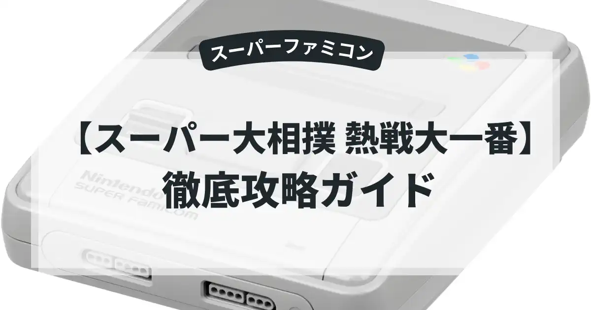 スーパー大相撲 熱戦大一番