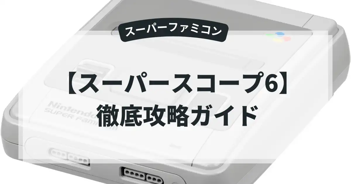 スーパースコープ6