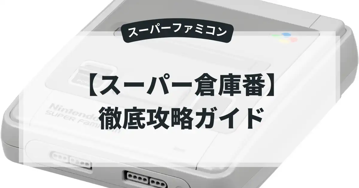 スーパー倉庫番