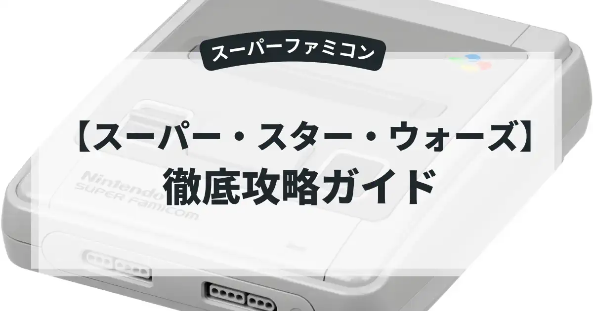 スーパー・スター・ウォーズ