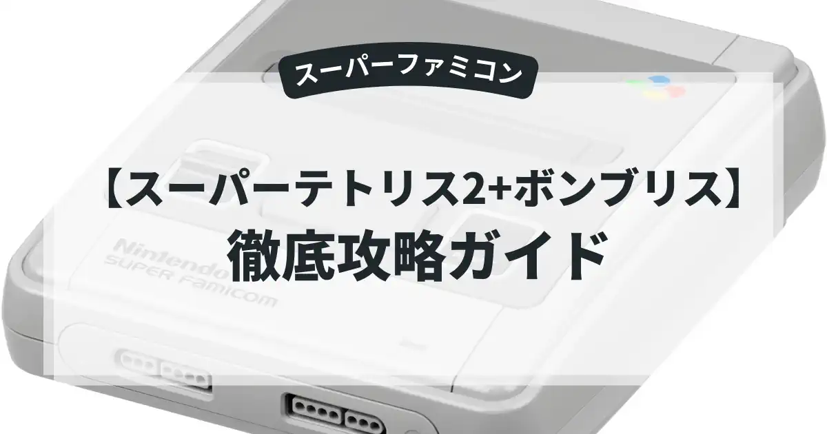 スーパーテトリス2+ボンブリス