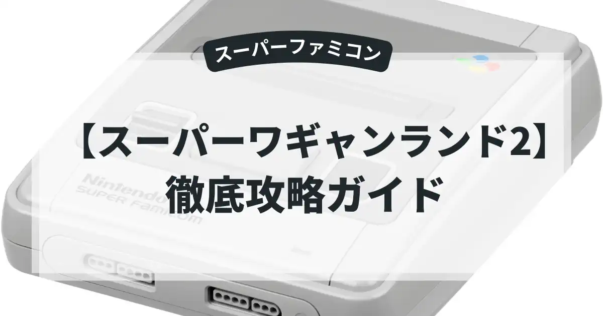 スーパーワギャンランド2