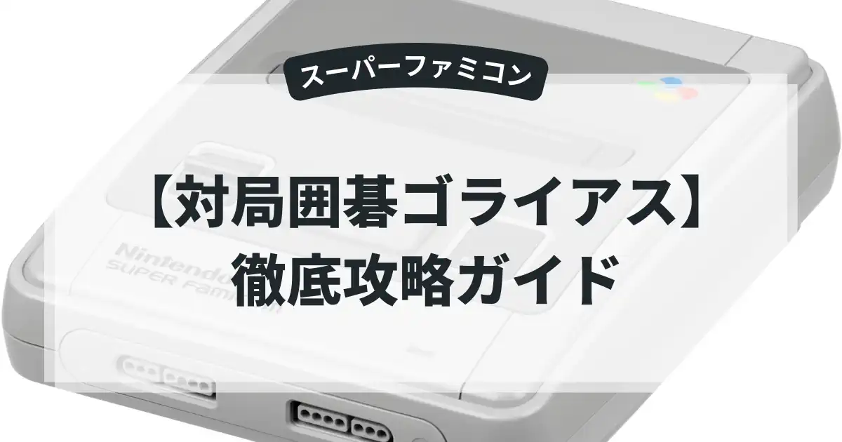 対局囲碁ゴライアス