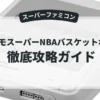 テクモスーパーNBAバスケットボール