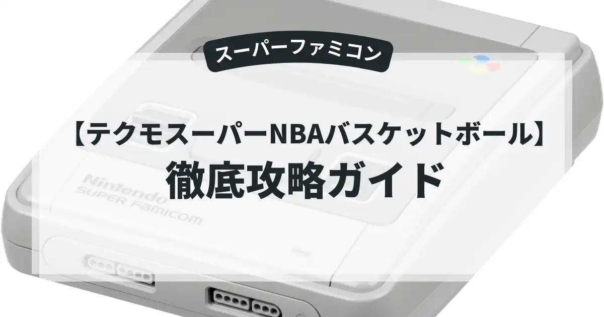 テクモスーパーNBAバスケットボール