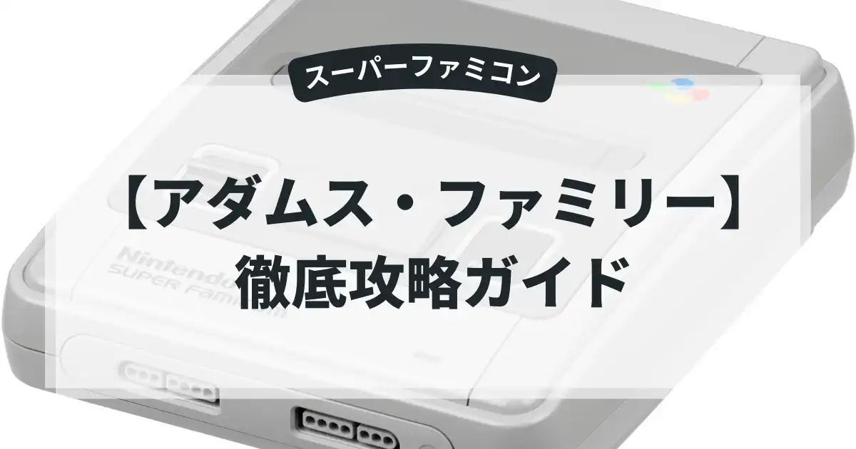 アダムス・ファミリー