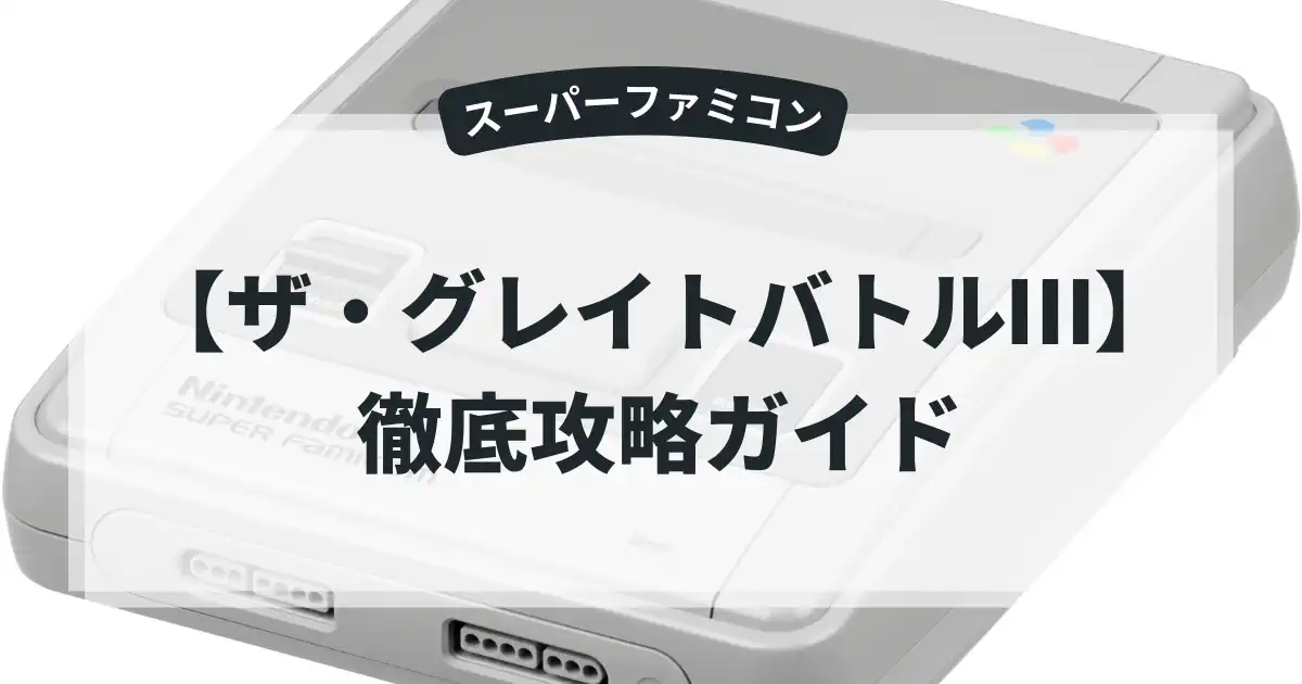 ザ・グレイトバトルⅢ