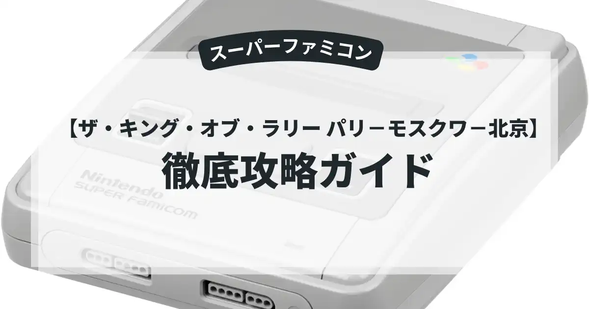 ザ・キング・オブ・ラリー パリ−モスクワ−北京