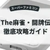 The麻雀・闘牌伝
