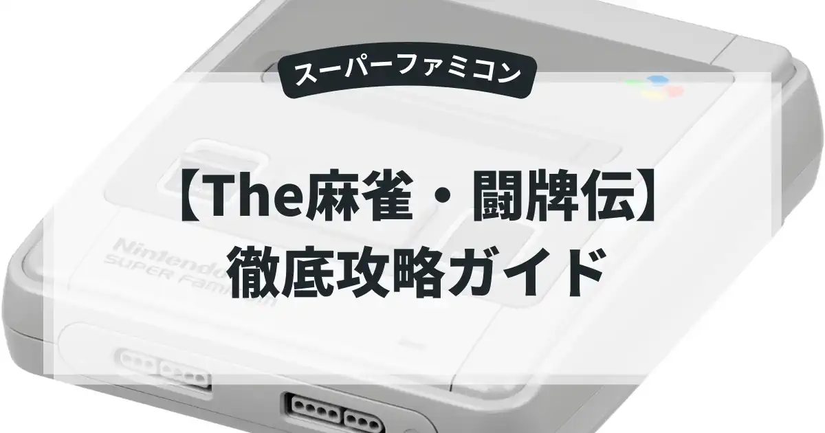 The麻雀・闘牌伝