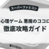 ザ・心理ゲーム 悪魔のココロジー